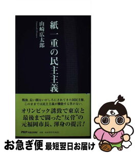 【中古】 紙一重の民主主義 / 山崎 広太郎 / ピーエイチピー・パブリッシング [新書]【ネコポス発送】