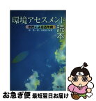 【中古】 環境アセスメント読本 市民による活用術 / 柳 憲一郎, 浦郷 昭子 / ぎょうせい [単行本]【ネコポス発送】