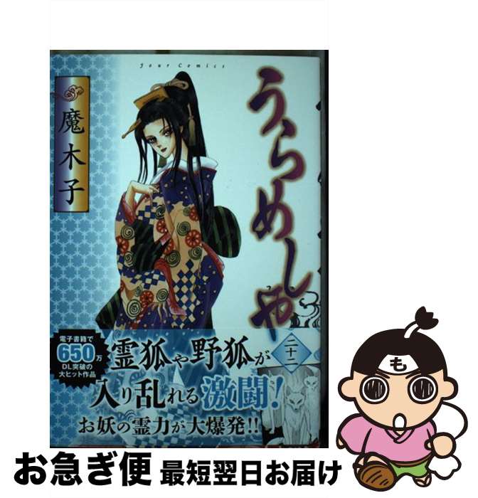 【中古】 うらめしや 22 / 魔木子 / 双葉社 [コミック]【ネコポス発送】