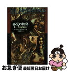 【中古】 孤児の物語 1 / キャサリン・M・ヴァレンテ, 井辻 朱美 / 東京創元社 [単行本]【ネコポス発送】