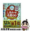 【中古】 たまひよ赤ちゃんのしあわせ名前事典 web鑑定つき 2021～2022年版 / 栗原 里央子, たまごクラブ / ベネッセコーポレーション [単行本]【ネコポス発送】