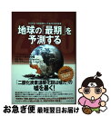【中古】 地球の「最期」を予測する 2030年・気候危機という名の科学的真実 / ヘンリー ポラック, Henry Pollack, 沢田 博 / イースト・プ...
