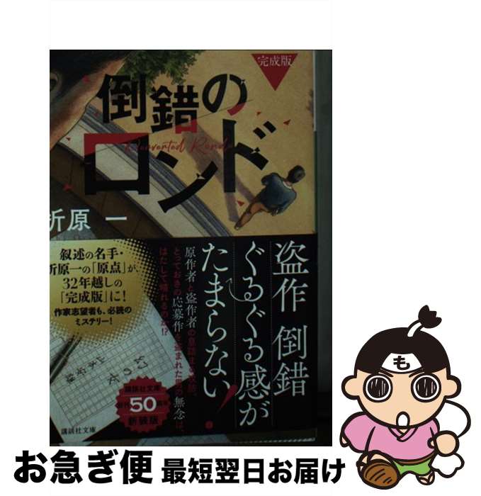 楽天もったいない本舗　お急ぎ便店【中古】 倒錯のロンド 完成版 / 折原 一 / 講談社 [文庫]【ネコポス発送】