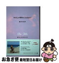 【中古】 わたしが幸せになるまで 豊かな人生の見つけ方 / 吉川 ひなの / 幻冬舎 単行本 【ネコポス発送】