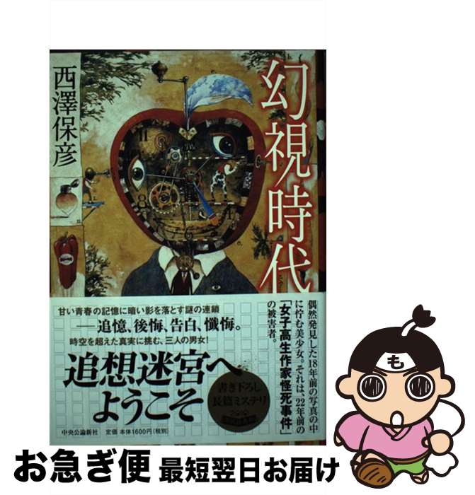 【中古】 幻視時代 / 西澤 保彦 / 中央公論新社 [単行本]【ネコポス発送】