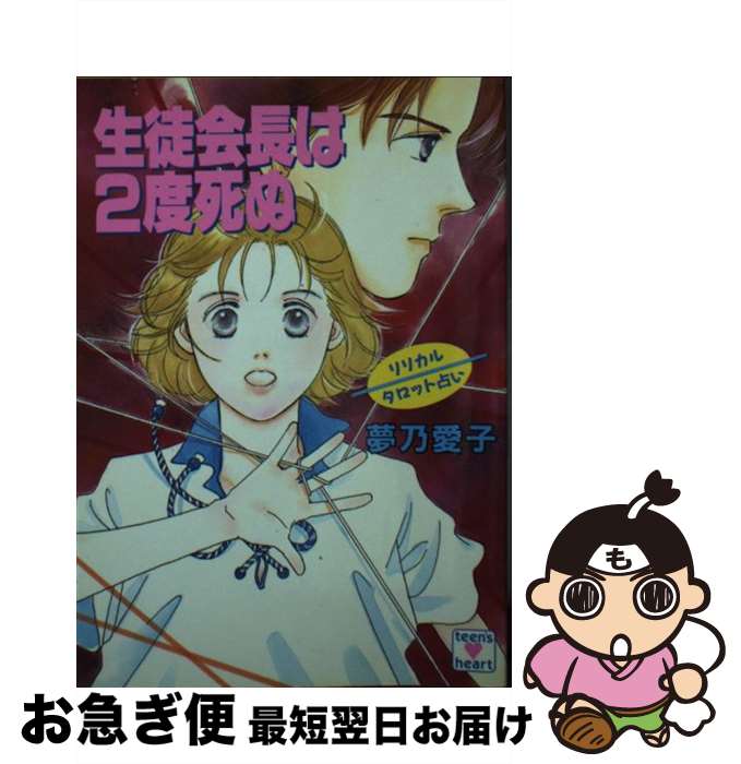 【中古】 生徒会長は2度死ぬ リリカルタロット占い / 夢乃 愛子, 樹山 まみ / 講談社 [文庫]【ネコポス発送】