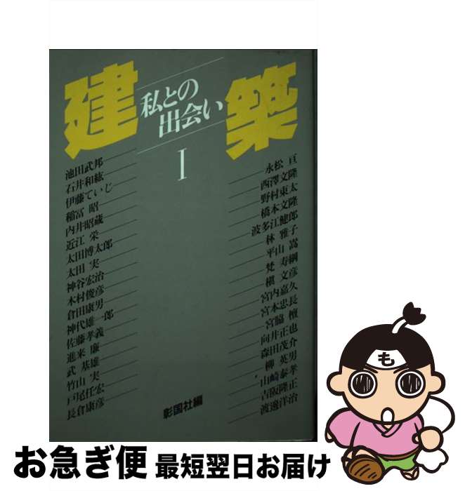 【中古】 建築ー私との出会い 1 / 彰国社 / 彰国社 [単行本]【ネコポス発送】