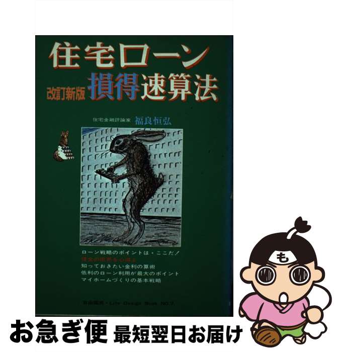 【中古】 住宅ローン損得速算法 改訂新版 / 福良 恒弘 / 自由国民社 [単行本]【ネコポス発送】