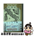 【中古】 世界初のビジネス書 15世紀イタリア商人 ベネデット・コトルリ15の黄 / ベネデット・コトルリ, アレッサンドロ・ヴァグナー, 伊藤 博明 / すば...
