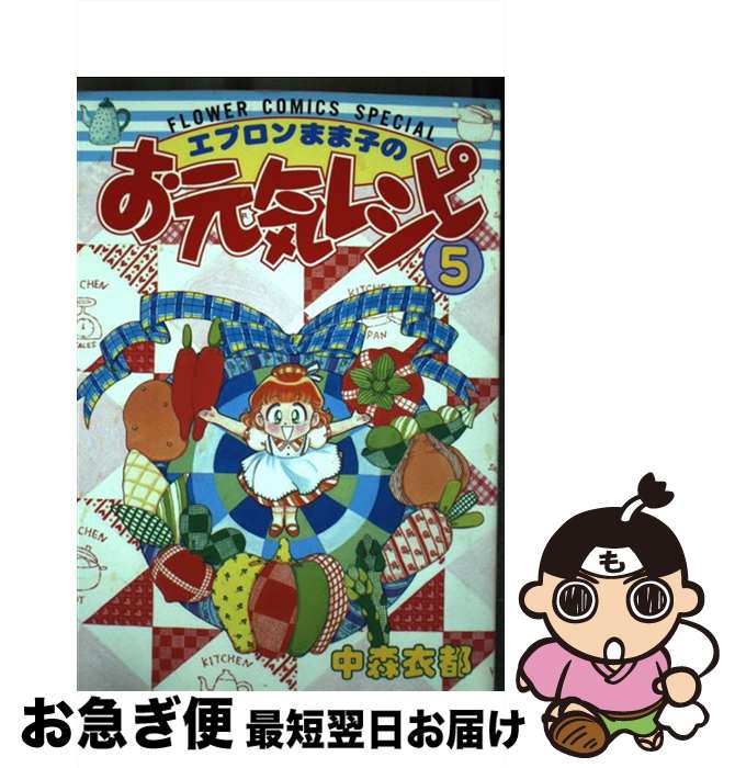 【中古】 エプロンまま子のお元気