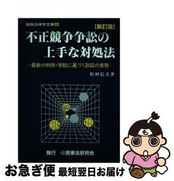 【中古】 不正競争争訟の上手な対処法 最新の判例・学説に基づく訴訟の実務 新訂版 / 松村信夫 / 民事法研究会 [単行本]【ネコポス発送】