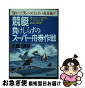 【中古】 競艇負けしらずのスーパー舟券作戦 儲かって笑いのとまらない舟券術！！ / 八重山 清和 / ベストブック 単行本 【ネコポス発送】