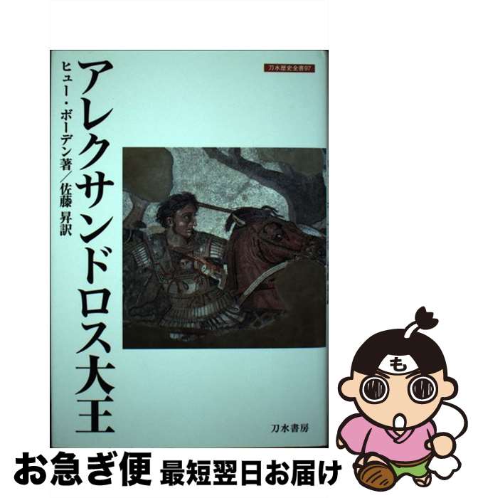 【中古】 アレクサンドロス大王 / H. ボーデン, 佐藤 昇 / 刀水書房 [単行本]【ネコポス発送】