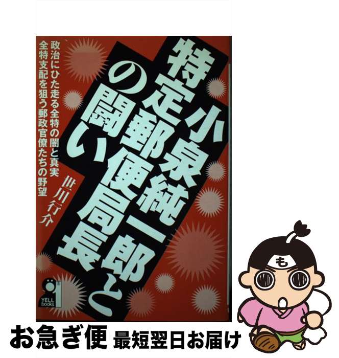 【中古】 小泉純一郎と特定郵便局長の闘い 政治にひた走る全特の闇と真実全特支配を狙う郵政官僚 / 世川 行介 / エール出版社 [単行本]【ネコポス発送】