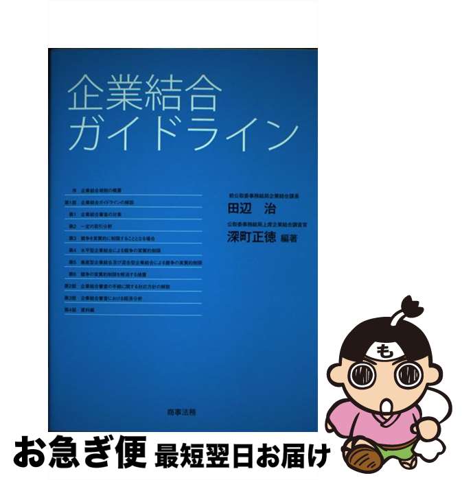 【中古】 企業結合ガイドライン / 田辺 治, 深町 正徳 / 商事法務 [単行本]【ネコポス発送】