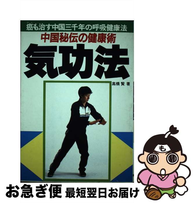 【中古】 中国秘伝の健康術気功法 癌も治す中国三千年の呼吸健康法 / 高橋賢 / 新星出版社 [単行本]【..