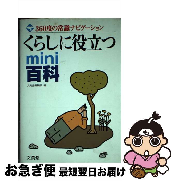 【中古】 くらしに役立つmini百科 360度の常識ナビゲーション / 文英堂編集部 / 文英堂 [単行本]【ネコポス発送】