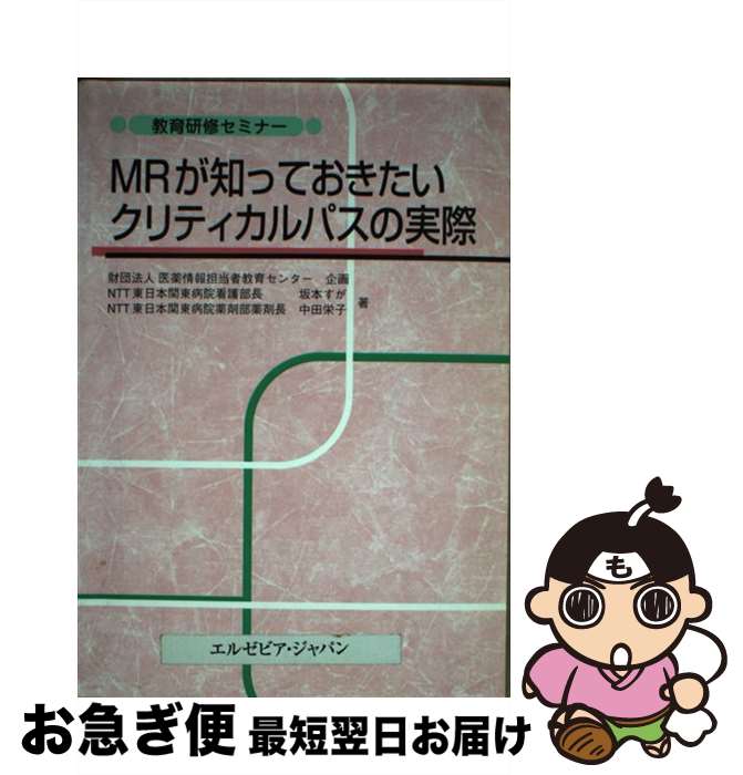 【中古】 MRが知っておきたいクリティカルパスの実際 / 坂本 すが, 中田 栄子 / エルゼビア・ジャパン [単行本]【ネコポス発送】