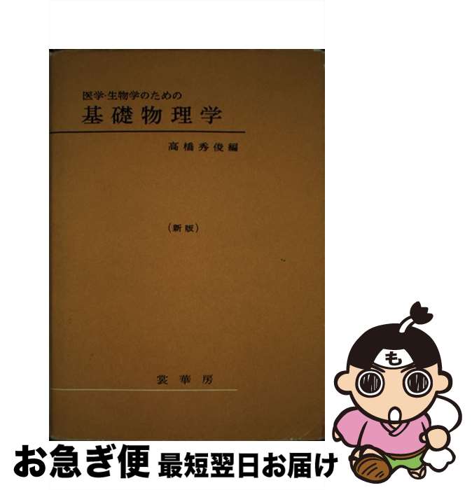 【中古】 医学・生物学のための基礎物理学 新版 / 高橋 秀俊 / 裳華房 [単行本]【ネコポス発送】