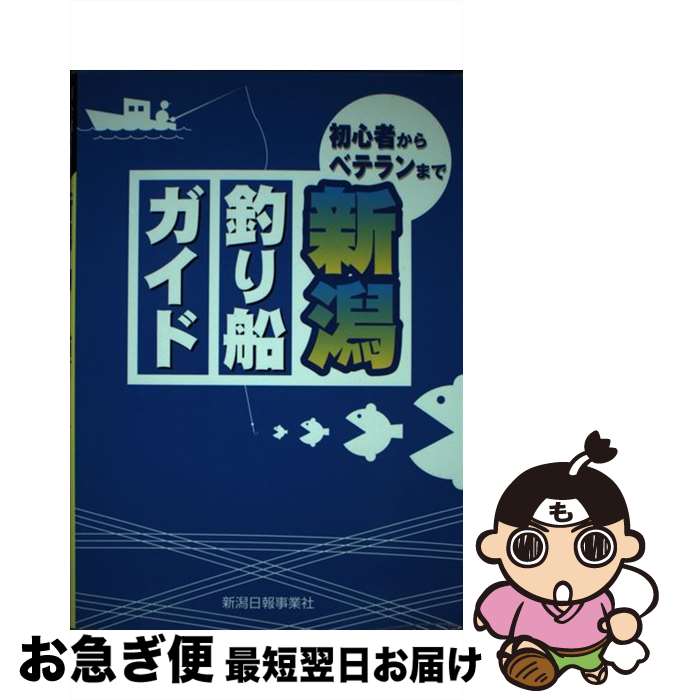 【中古】 新潟釣り船ガイド / 新潟日報事業社 / 新潟日報事業所 [単行本]【ネコポス発送】