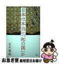 著者：吉木 誉絵出版社：PHP研究所サイズ：単行本ISBN-10：4569843263ISBN-13：9784569843261■通常24時間以内に出荷可能です。■ネコポスで送料は1～3点で298円、4点で328円。5点以上で600円からとなります。※2,500円以上の購入で送料無料。※多数ご購入頂いた場合は、宅配便での発送になる場合があります。■ただいま、オリジナルカレンダーをプレゼントしております。■送料無料の「もったいない本舗本店」もご利用ください。メール便送料無料です。■まとめ買いの方は「もったいない本舗　おまとめ店」がお買い得です。■中古品ではございますが、良好なコンディションです。決済はクレジットカード等、各種決済方法がご利用可能です。■万が一品質に不備が有った場合は、返金対応。■クリーニング済み。■商品画像に「帯」が付いているものがありますが、中古品のため、実際の商品には付いていない場合がございます。■商品状態の表記につきまして・非常に良い：　　使用されてはいますが、　　非常にきれいな状態です。　　書き込みや線引きはありません。・良い：　　比較的綺麗な状態の商品です。　　ページやカバーに欠品はありません。　　文章を読むのに支障はありません。・可：　　文章が問題なく読める状態の商品です。　　マーカーやペンで書込があることがあります。　　商品の痛みがある場合があります。