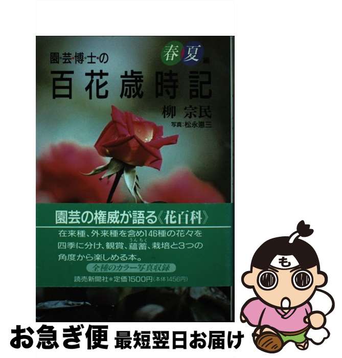 著者：柳 宗民出版社：読売新聞社サイズ：単行本ISBN-10：4643921013ISBN-13：9784643921014■こちらの商品もオススメです ● 新明解国語辞典 第5版 / 金田一 京助 / 三省堂 [単行本] ● クリスマスクッキング 世界の食卓から / 斎藤 和子 / 日本基督教団出版局 [単行本] ● 花図鑑とガーデニング / KADOKAWA(角川マガジンズ) / KADOKAWA(角川マガジンズ) [ペーパーバック] ● NHK　ポケット園芸 作業のこつ・ワンポイント / 江尻 光一 / NHK出版 [単行本] ● 園芸博士の百花歳時記 秋冬編 / 柳 宗民 / 読売新聞社 [単行本] ● プラントハンター 命を懸けて花を追う / 西畠清順 / 徳間書店 [単行本（ソフトカバー）] ● たのしい草花園芸． / 柳 宗民 / 永岡書店 [単行本] ● 百科バラづくり / 京阪ひらかた園芸 / ひかりのくに [単行本] ● 花と野菜づくりをもっと楽しむ！超簡単ガーデニング / 主婦と生活社 / 主婦と生活社 [ムック] ● 銀の三角 / 萩尾 望都 / 早川書房 [新書] ● 百億の昼と千億の夜 / 光瀬 龍, 萩尾 望都 / 秋田書店 [ペーパーバック] ● 飼育栽培図鑑 はじめて育てる・自分で育てる / 有沢重雄, 月本佳代美 / 福音館書店 [単行本] ● 日本の食生活全集 45 / 宮崎の食事編集委員会 / 農山漁村文化協会 [単行本] ● バラのガーデンデザイン / 京阪園芸 / ひかりのくに [大型本] ● 工作と修理に使う材料の使いこなし術 最適な材料を「選んで」「理解して」「使いこなす」 / 荒井 章 / 山海堂 [単行本] ■通常24時間以内に出荷可能です。■ネコポスで送料は1～3点で298円、4点で328円。5点以上で600円からとなります。※2,500円以上の購入で送料無料。※多数ご購入頂いた場合は、宅配便での発送になる場合があります。■ただいま、オリジナルカレンダーをプレゼントしております。■送料無料の「もったいない本舗本店」もご利用ください。メール便送料無料です。■まとめ買いの方は「もったいない本舗　おまとめ店」がお買い得です。■中古品ではございますが、良好なコンディションです。決済はクレジットカード等、各種決済方法がご利用可能です。■万が一品質に不備が有った場合は、返金対応。■クリーニング済み。■商品画像に「帯」が付いているものがありますが、中古品のため、実際の商品には付いていない場合がございます。■商品状態の表記につきまして・非常に良い：　　使用されてはいますが、　　非常にきれいな状態です。　　書き込みや線引きはありません。・良い：　　比較的綺麗な状態の商品です。　　ページやカバーに欠品はありません。　　文章を読むのに支障はありません。・可：　　文章が問題なく読める状態の商品です。　　マーカーやペンで書込があることがあります。　　商品の痛みがある場合があります。