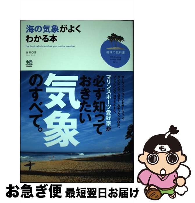 著者：森 朗出版社：エイ出版社サイズ：単行本（ソフトカバー）ISBN-10：477792307XISBN-13：9784777923076■通常24時間以内に出荷可能です。■ネコポスで送料は1～3点で298円、4点で328円。5点以上で600円からとなります。※2,500円以上の購入で送料無料。※多数ご購入頂いた場合は、宅配便での発送になる場合があります。■ただいま、オリジナルカレンダーをプレゼントしております。■送料無料の「もったいない本舗本店」もご利用ください。メール便送料無料です。■まとめ買いの方は「もったいない本舗　おまとめ店」がお買い得です。■中古品ではございますが、良好なコンディションです。決済はクレジットカード等、各種決済方法がご利用可能です。■万が一品質に不備が有った場合は、返金対応。■クリーニング済み。■商品画像に「帯」が付いているものがありますが、中古品のため、実際の商品には付いていない場合がございます。■商品状態の表記につきまして・非常に良い：　　使用されてはいますが、　　非常にきれいな状態です。　　書き込みや線引きはありません。・良い：　　比較的綺麗な状態の商品です。　　ページやカバーに欠品はありません。　　文章を読むのに支障はありません。・可：　　文章が問題なく読める状態の商品です。　　マーカーやペンで書込があることがあります。　　商品の痛みがある場合があります。