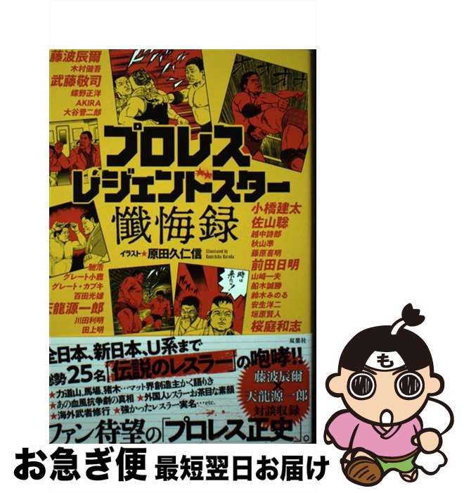 【中古】 プロレスレジェンドスター懺悔録 / 原田 久仁信, 大貫 真之助 / 双葉社 [単行本（ソフトカバー）]【ネコポス発送】