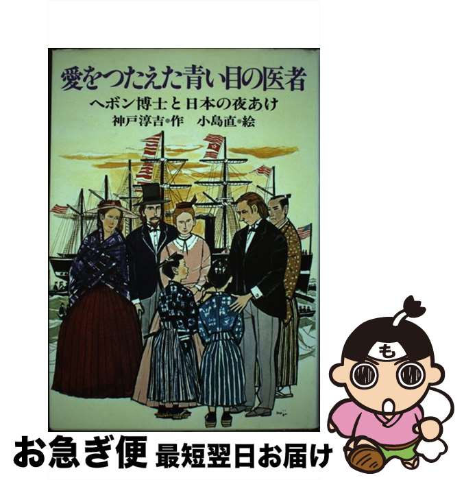 【中古】 愛をつたえた青い目の医者 ヘボン博士と日本の夜あけ / 神戸 淳吉 / PHP研究所 [単行本]【ネ..