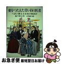 【中古】 愛をつたえた青い目の医者 ヘボン博士と日本の夜あけ / 神戸 淳吉 / PHP研究所 [単行本]【ネコポス発送】