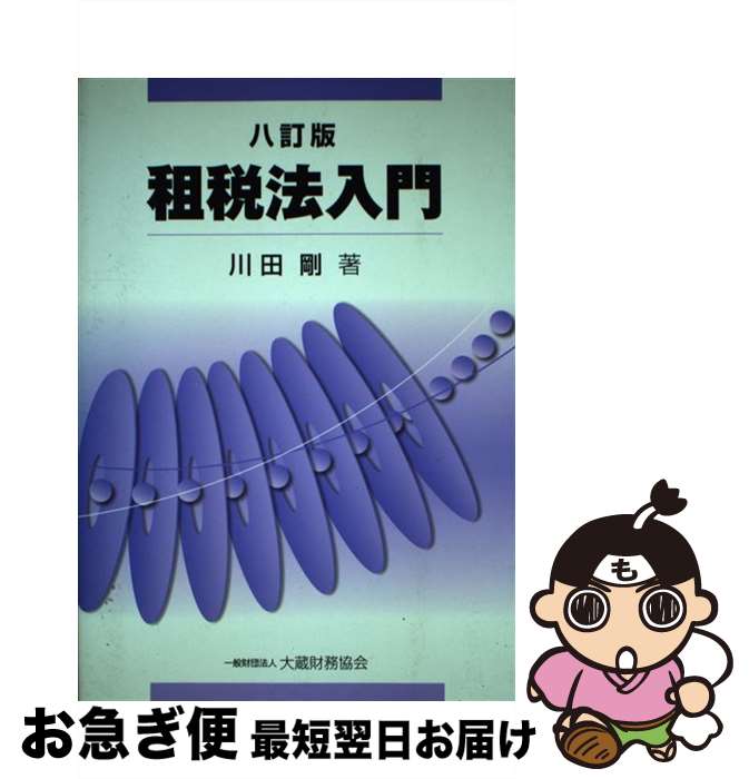 著者：川田剛出版社：大蔵財務協会サイズ：単行本ISBN-10：475471881XISBN-13：9784754718817■通常24時間以内に出荷可能です。■ネコポスで送料は1～3点で298円、4点で328円。5点以上で600円からとなります。※2,500円以上の購入で送料無料。※多数ご購入頂いた場合は、宅配便での発送になる場合があります。■ただいま、オリジナルカレンダーをプレゼントしております。■送料無料の「もったいない本舗本店」もご利用ください。メール便送料無料です。■まとめ買いの方は「もったいない本舗　おまとめ店」がお買い得です。■中古品ではございますが、良好なコンディションです。決済はクレジットカード等、各種決済方法がご利用可能です。■万が一品質に不備が有った場合は、返金対応。■クリーニング済み。■商品画像に「帯」が付いているものがありますが、中古品のため、実際の商品には付いていない場合がございます。■商品状態の表記につきまして・非常に良い：　　使用されてはいますが、　　非常にきれいな状態です。　　書き込みや線引きはありません。・良い：　　比較的綺麗な状態の商品です。　　ページやカバーに欠品はありません。　　文章を読むのに支障はありません。・可：　　文章が問題なく読める状態の商品です。　　マーカーやペンで書込があることがあります。　　商品の痛みがある場合があります。