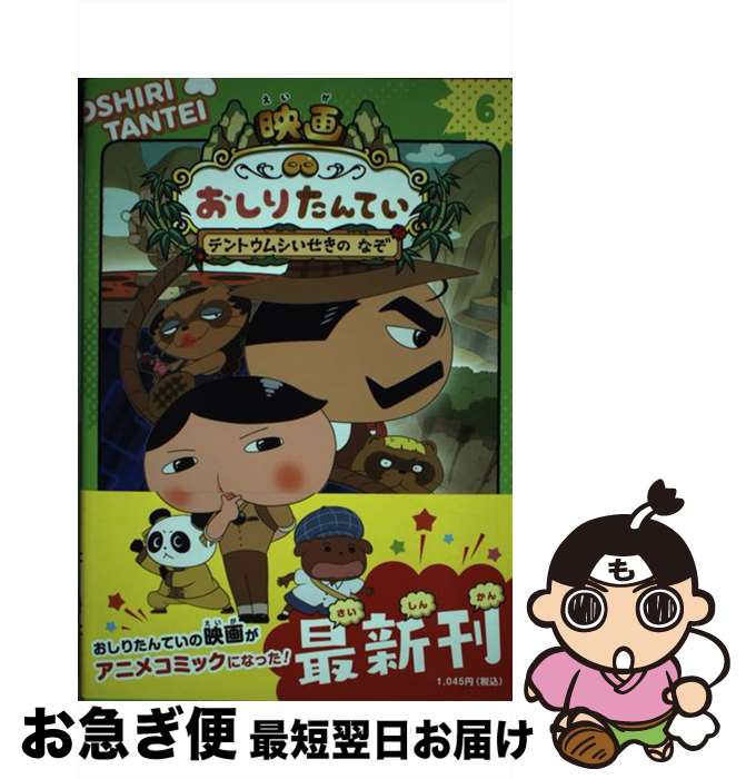 【中古】 アニメコミックおしりたんてい 6 / トロル / ポプラ社 [ハードカバー]【ネコポス発送】