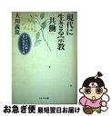 【中古】 現代に生きる宗教〈共働〉 キリスト信仰と科学的社会主義 / 大川 義篤 / かもがわ出版 [単行本]【ネコポス発送】