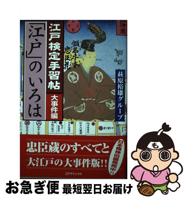 【中古】 江戸検定手習帖「江戸」のいろは 大事件編 / 萩原裕雄グループ / コアラブックス [単行本]【ネコポス発送】