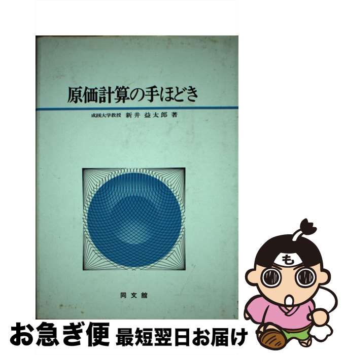 【中古】 原価計算の手ほどき / 新井益太郎 / 同文舘出版 [単行本]【ネコポス発送】