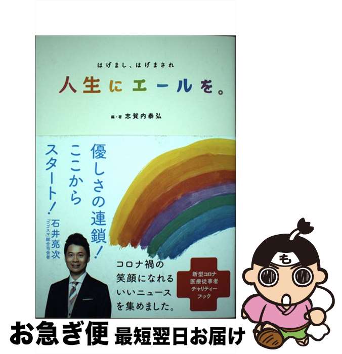  人生にエールを。 はげまし、はげまされ / 志賀内泰弘, リベラル社 / リベラル社 