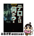 【中古】 図解テロとは何か？ 日本にも危機が迫...