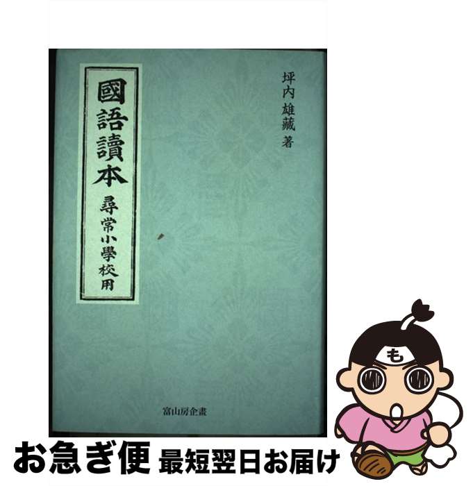 【中古】 國語讀本尋常小學校用 / 坪内雄藏 / 冨山房インターナショナル [単行本]【ネコポス発送】