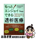 【中古】 もっとエンジョイできる透析医療 慢性腎不全と元気に明るくつき合うための秘訣を全公開 / 小林 直哉 / 現代書林 [単行本（ソフトカバー）]【ネコポス発送】