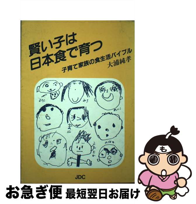 【中古】 賢い子は日本食で育つ 子育て家族の食生活バイブル / 大浦 純孝 / 日本デザインクリエータズカンパニー [単行本]【ネコポス発送】