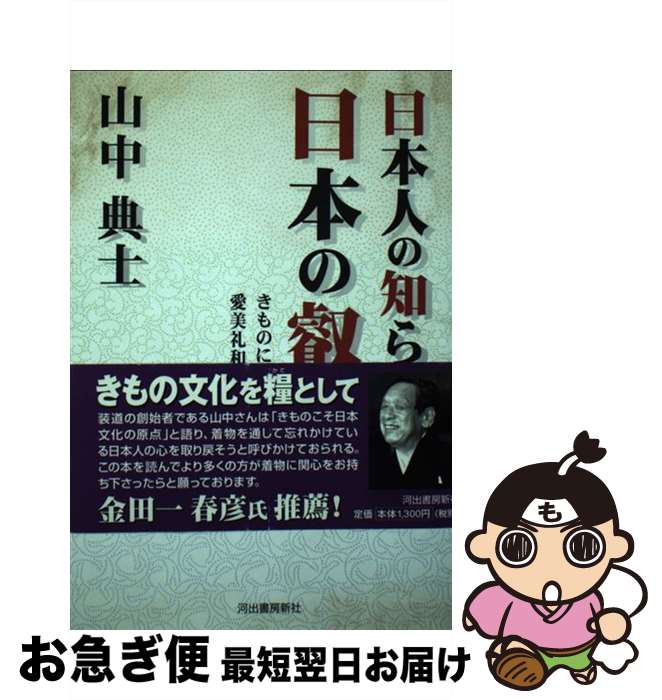 【中古】 日本人の知らない日本の叡智 きものに込められた愛美礼和のこころ / 山中 典士 / 河出書房新..