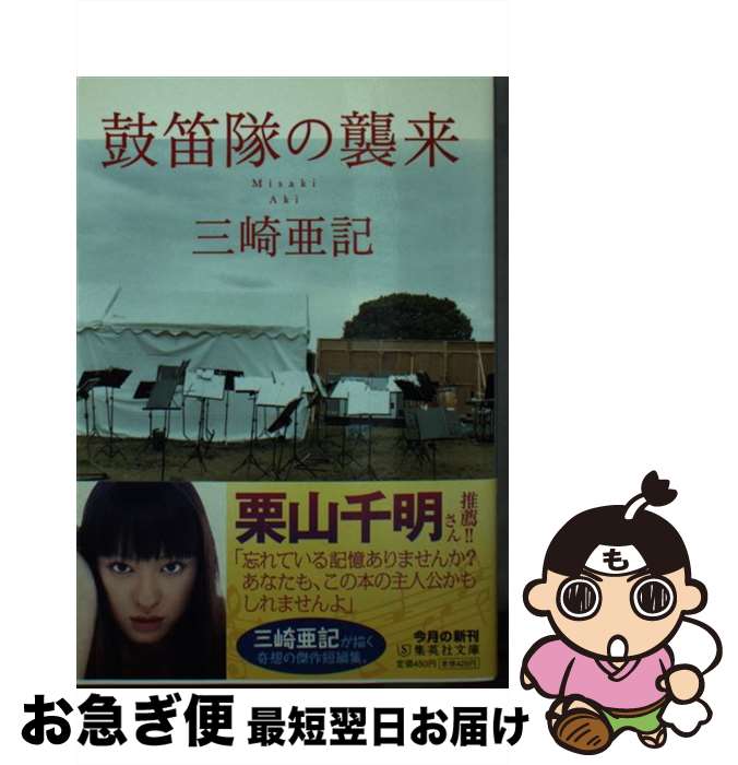 【中古】 鼓笛隊の襲来 / 三崎 亜記 / 集英社 [文庫]【ネコポス発送】
