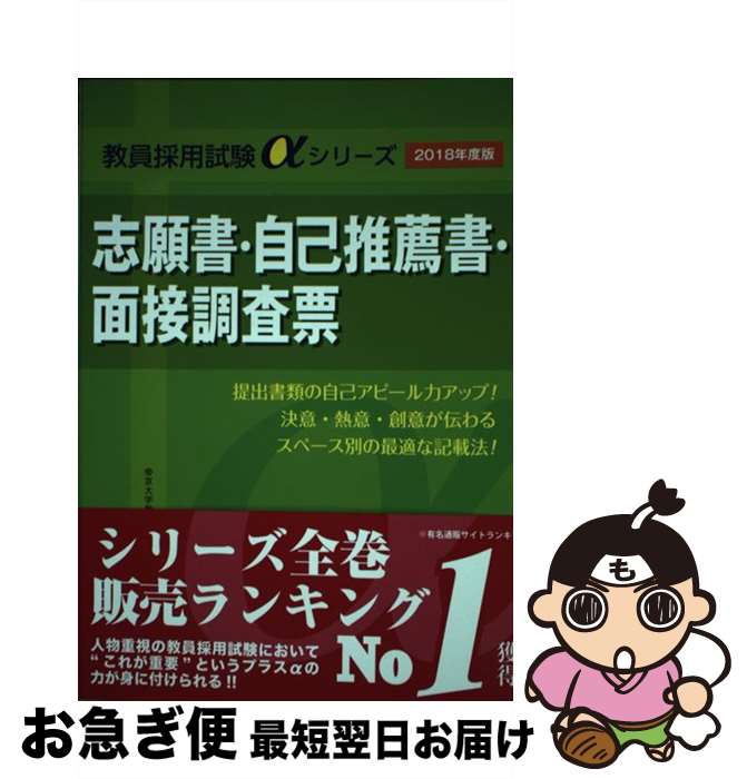 【中古】 志願書・自己推薦書・面接調査票 〔2018年度版〕 / 和田 孝 / 一ツ橋書店 [単行本（ソフトカバー）]【ネコポス発送】