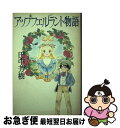 【中古】 アップフェルラント物語 / 田中 芳樹 / 光文社 単行本 【ネコポス発送】