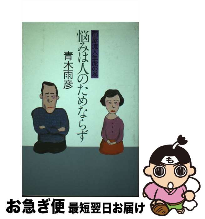 著者：青木 雨彦出版社：主婦と生活社サイズ：単行本ISBN-10：4391109778ISBN-13：9784391109771■通常24時間以内に出荷可能です。■ネコポスで送料は1～3点で298円、4点で328円。5点以上で600円からとなります。※2,500円以上の購入で送料無料。※多数ご購入頂いた場合は、宅配便での発送になる場合があります。■ただいま、オリジナルカレンダーをプレゼントしております。■送料無料の「もったいない本舗本店」もご利用ください。メール便送料無料です。■まとめ買いの方は「もったいない本舗　おまとめ店」がお買い得です。■中古品ではございますが、良好なコンディションです。決済はクレジットカード等、各種決済方法がご利用可能です。■万が一品質に不備が有った場合は、返金対応。■クリーニング済み。■商品画像に「帯」が付いているものがありますが、中古品のため、実際の商品には付いていない場合がございます。■商品状態の表記につきまして・非常に良い：　　使用されてはいますが、　　非常にきれいな状態です。　　書き込みや線引きはありません。・良い：　　比較的綺麗な状態の商品です。　　ページやカバーに欠品はありません。　　文章を読むのに支障はありません。・可：　　文章が問題なく読める状態の商品です。　　マーカーやペンで書込があることがあります。　　商品の痛みがある場合があります。