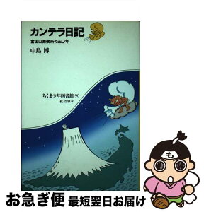 【中古】 カンテラ日記 富士山測候所の五〇年 / 中島 博 / 筑摩書房 [単行本]【ネコポス発送】