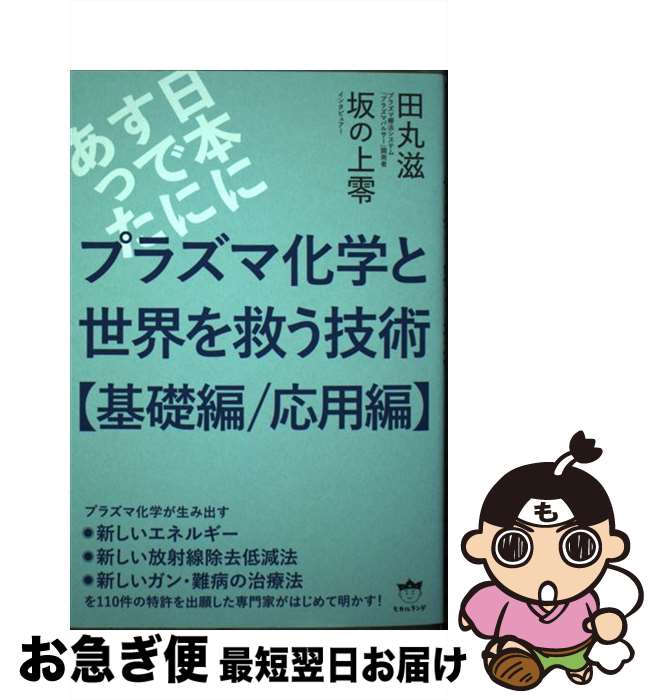 【中古】 日本にすでにあったプラズマ化学と世界を救う技術［基礎編／応用編］ / 田丸 滋, 坂の上零 / ヒカルランド [単行本（ソフトカバー）]【ネコポス発送】
