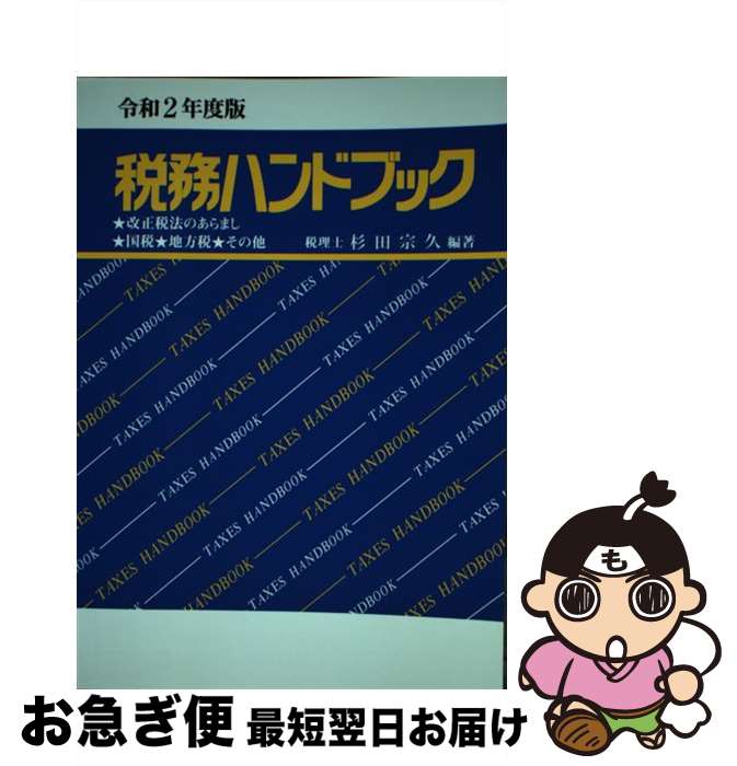 【中古】 税務ハンドブック 令和2年度版 / 杉田 宗久 / コントロール社 [単行本]【ネコポス発送】