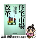 【中古】 住宅市場改革 / 島田 晴雄, 住宅市場研究会ワーキンググループ / 東洋経済新報社 [単行本]【ネコポス発送】