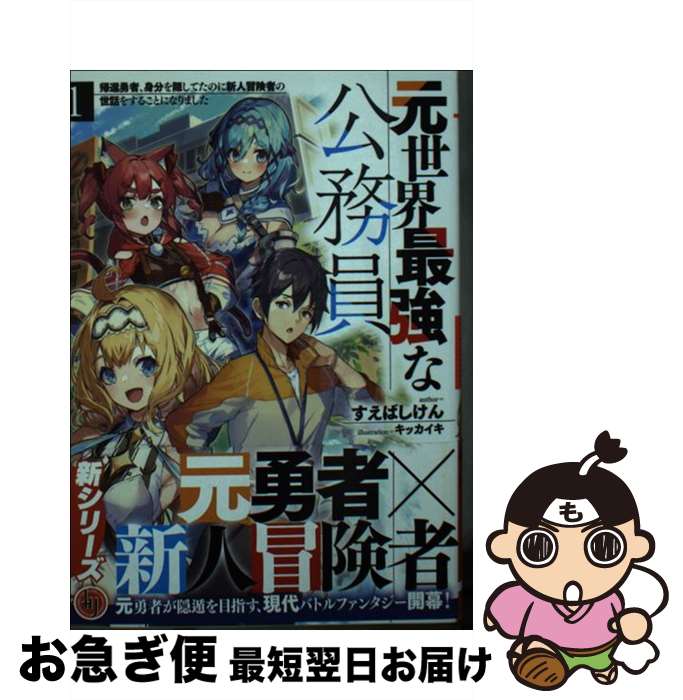 著者：すえばし けん, キッカイキ出版社：ホビージャパンサイズ：文庫ISBN-10：4798623725ISBN-13：9784798623726■通常24時間以内に出荷可能です。■ネコポスで送料は1～3点で298円、4点で328円。5点以上で600円からとなります。※2,500円以上の購入で送料無料。※多数ご購入頂いた場合は、宅配便での発送になる場合があります。■ただいま、オリジナルカレンダーをプレゼントしております。■送料無料の「もったいない本舗本店」もご利用ください。メール便送料無料です。■まとめ買いの方は「もったいない本舗　おまとめ店」がお買い得です。■中古品ではございますが、良好なコンディションです。決済はクレジットカード等、各種決済方法がご利用可能です。■万が一品質に不備が有った場合は、返金対応。■クリーニング済み。■商品画像に「帯」が付いているものがありますが、中古品のため、実際の商品には付いていない場合がございます。■商品状態の表記につきまして・非常に良い：　　使用されてはいますが、　　非常にきれいな状態です。　　書き込みや線引きはありません。・良い：　　比較的綺麗な状態の商品です。　　ページやカバーに欠品はありません。　　文章を読むのに支障はありません。・可：　　文章が問題なく読める状態の商品です。　　マーカーやペンで書込があることがあります。　　商品の痛みがある場合があります。